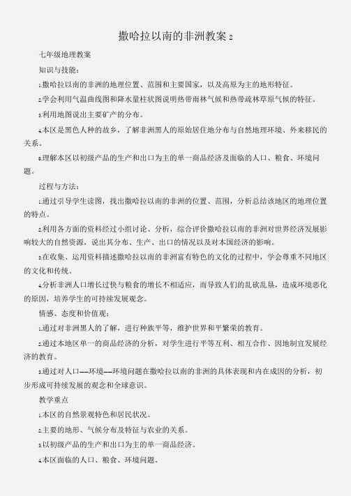 (七年级地理教案)撒哈拉以南的非洲教案2