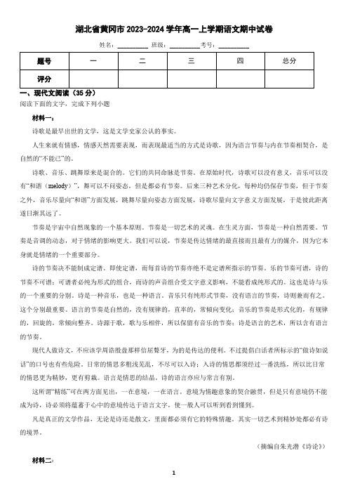 湖北省黄冈市2023-2024学年高一上学期语文期中考试试卷(含答案)