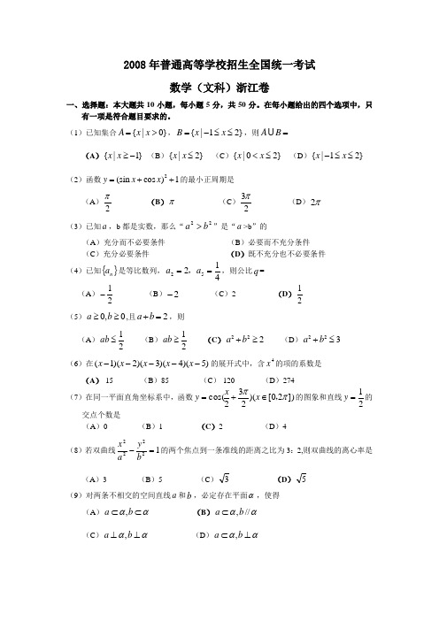 2008高考浙江数学文科试卷含答案(全word版)