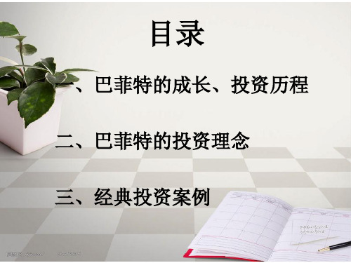 股神巴菲特详细讲义