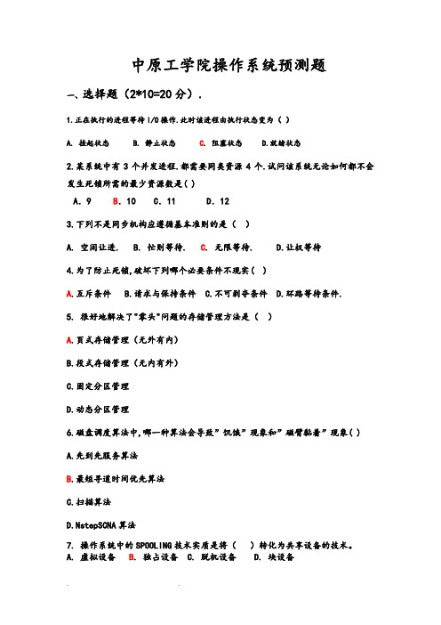 中原工学院操作系统预测题