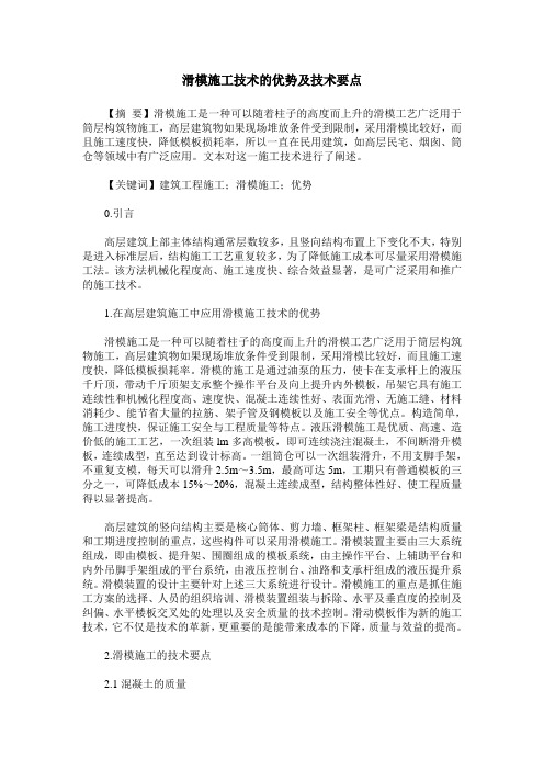滑模施工技术的优势及技术要点