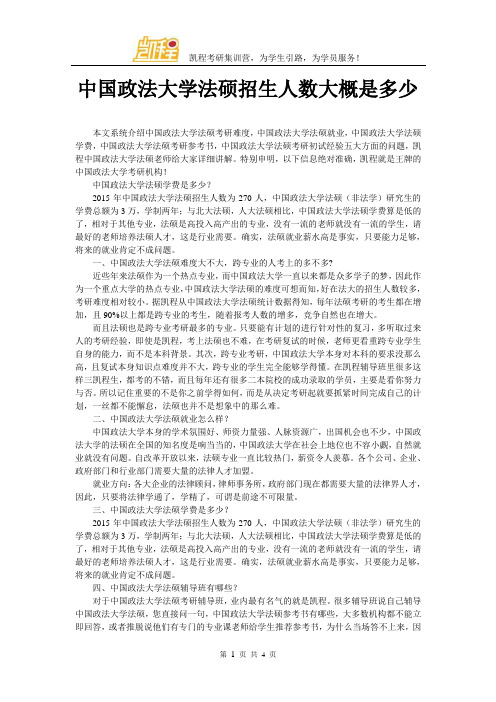 中国政法大学法硕招生人数大概是多少