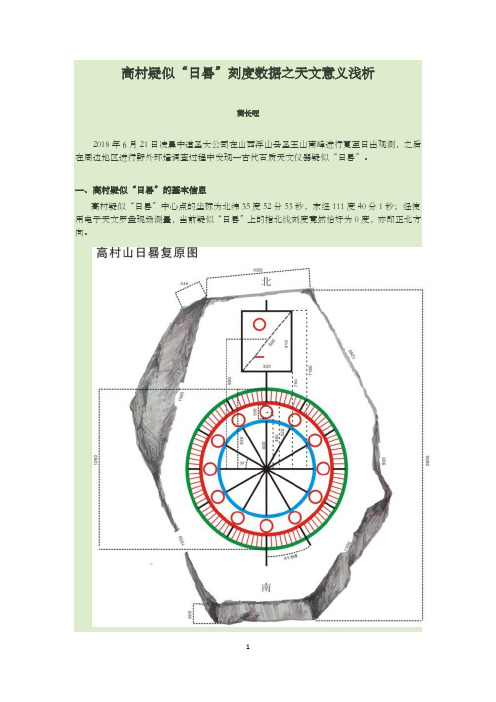 高村疑似“日晷”刻度数据之天文意义浅析