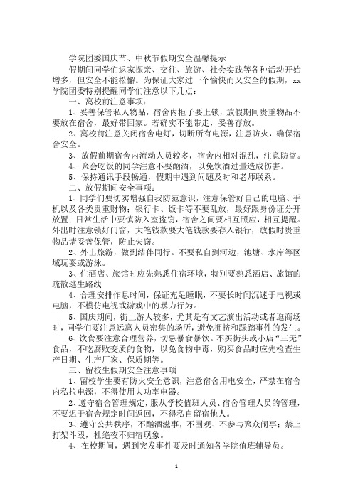 学院团委国庆节、中秋节假期安全温馨提示