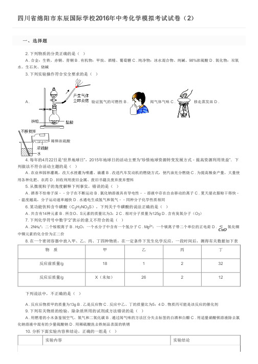 四川省绵阳市东辰国际学校2016年中考化学模拟考试试卷(2)及参考答案