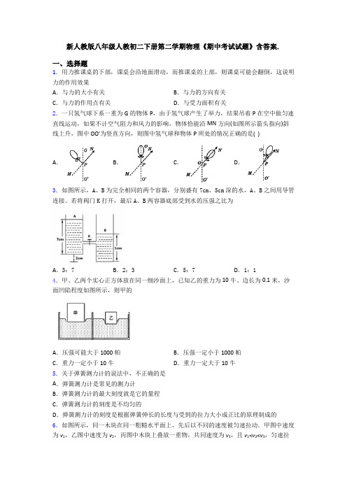 新人教版八年级人教初二下册第二学期物理《期中考试试题》含答案.