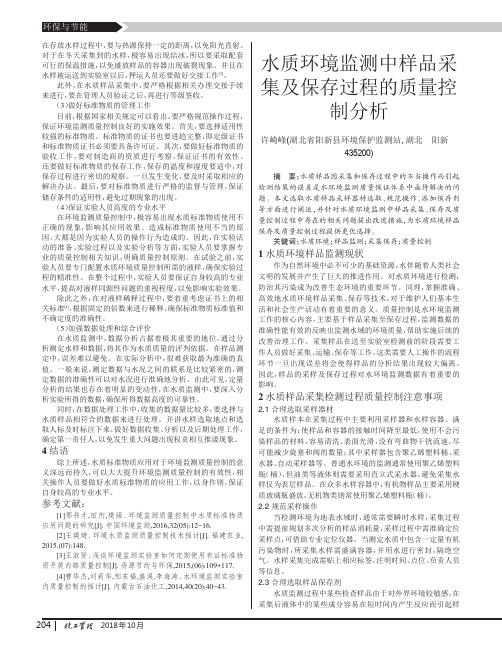 水质环境监测中样品采集及保存过程的质量控制分析