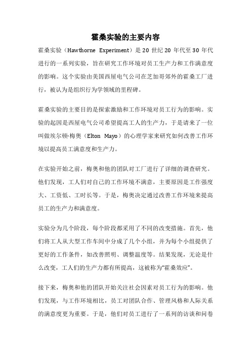 霍桑实验的主要内容