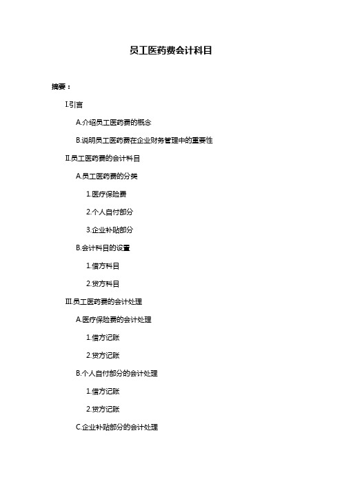 员工医药费会计科目