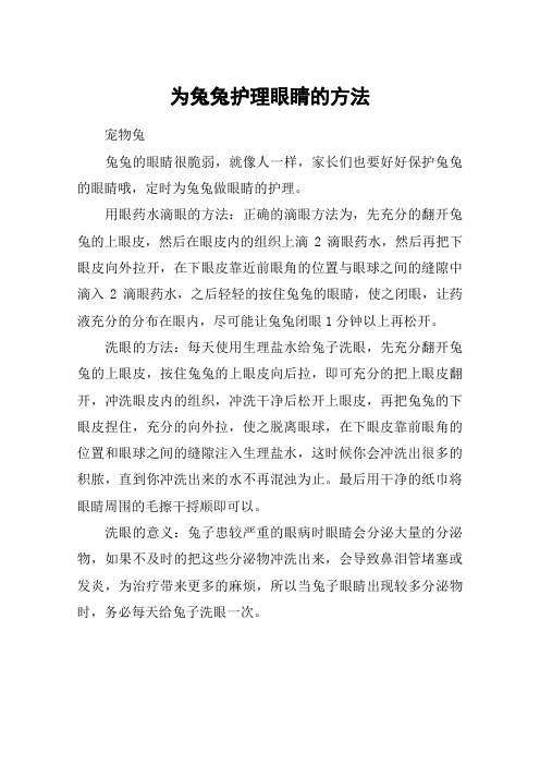 为兔兔护理眼睛的方法
