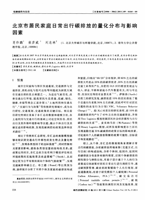 北京市居民家庭日常出行碳排放的量化分布与影响因素