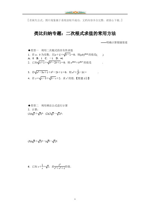 初中数学类比归纳专题：二次根式求值的常用方法.doc