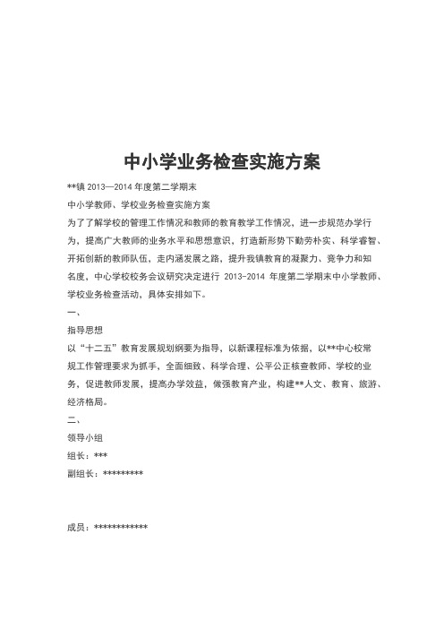 中小学业务检查实施方案