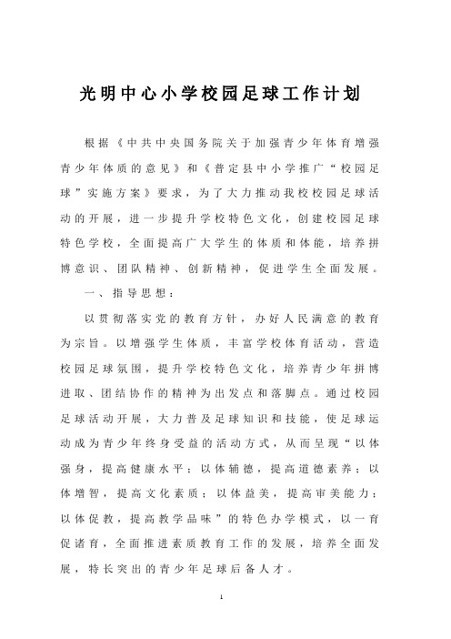 小学校园校园足球工作计划2016年秋