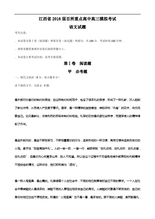 江西省2016届百所重点高中高三模拟考试语文试题资料