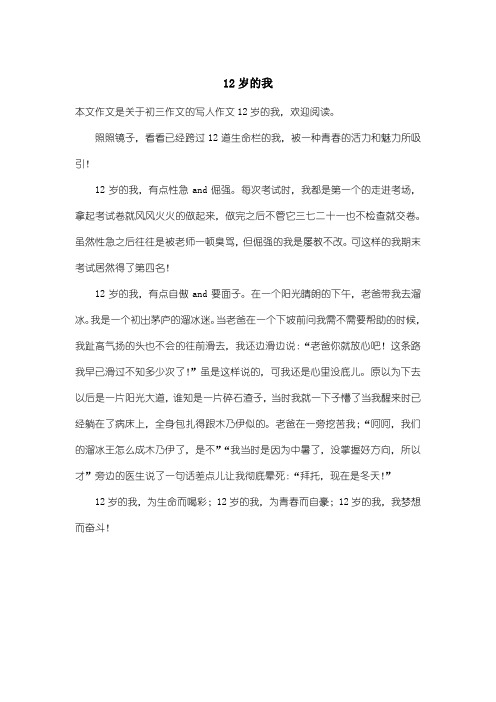 初中初三作文写人作文：12岁的我