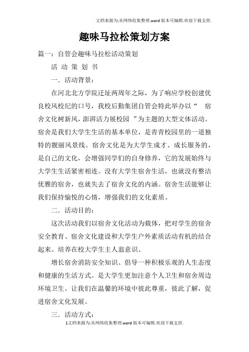 趣味马拉松策划方案