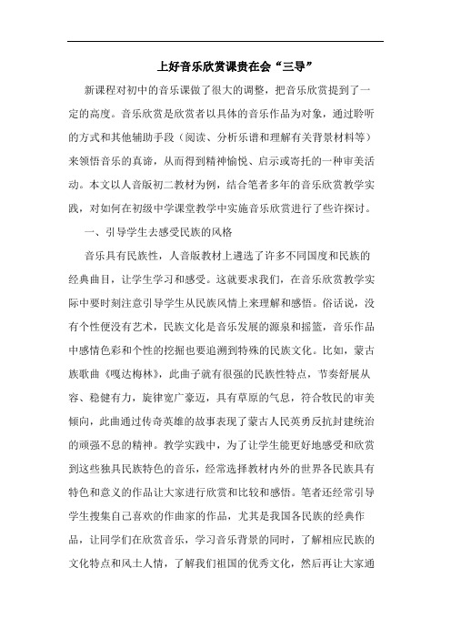 上好音乐欣赏课贵在会“三导”