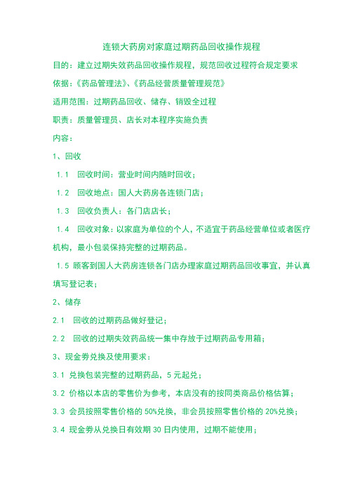 连锁药店对家庭过期药品回收操作规程