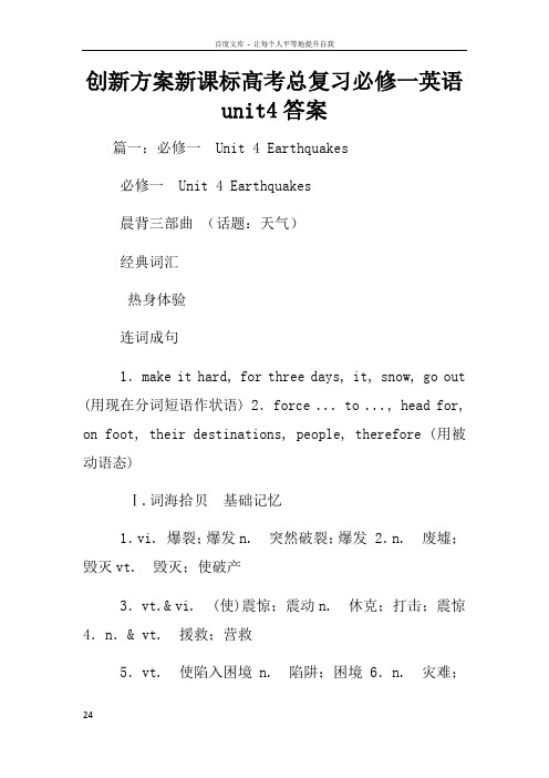 创新方案新课标高考总复习必修一英语unit4答案