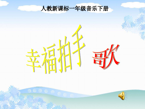 《幸福拍手歌》ppt课件