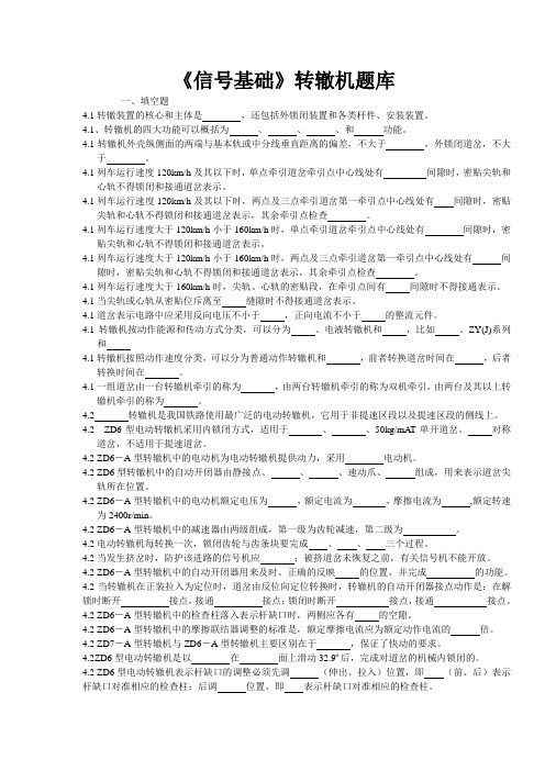 《信号基础》转辙机题库