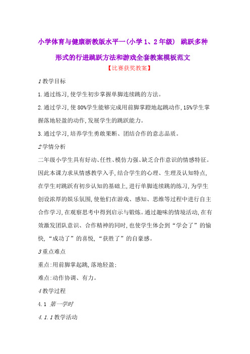 小学体育与健康浙教版水平一(小学1、2年级) 跳跃多种形式的行进跳跃方法和游戏全套教案模板范文