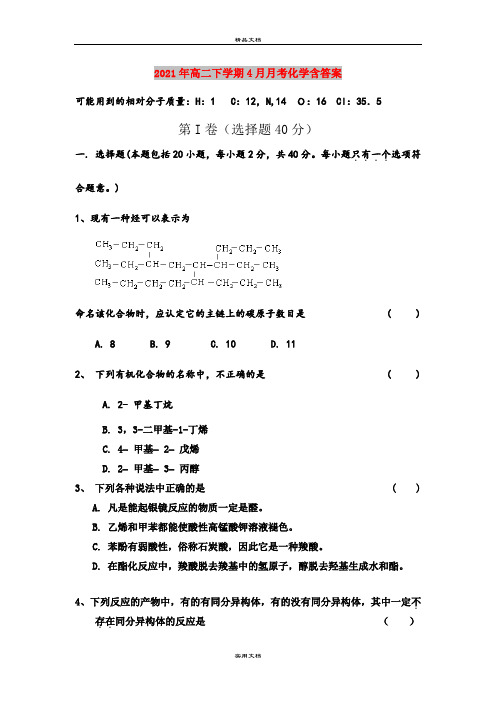 2021年高二下学期4月月考化学含答案