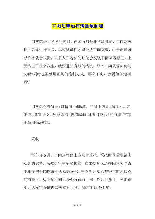 干肉苁蓉如何清洗炮制呢