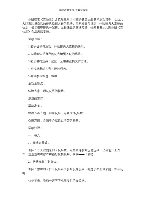 幼儿园小班教案《分享真快乐》含反思