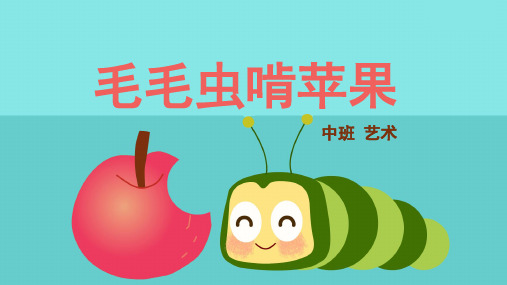 中班-艺术-毛毛虫啃苹果-课件(基础版)