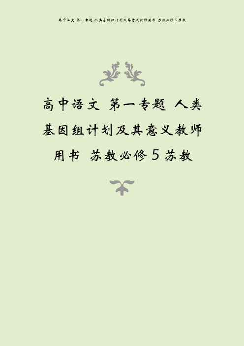 高中语文 第一专题 人类基因组计划及其意义教师用书 苏教必修5苏教