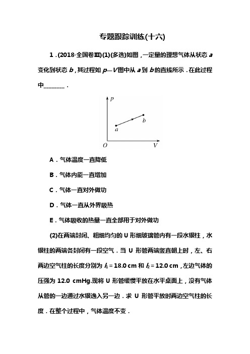 2019年高考物理冲刺大二轮练习：专题七 选修3-3 热学 专题跟踪训练16 Word版含解析