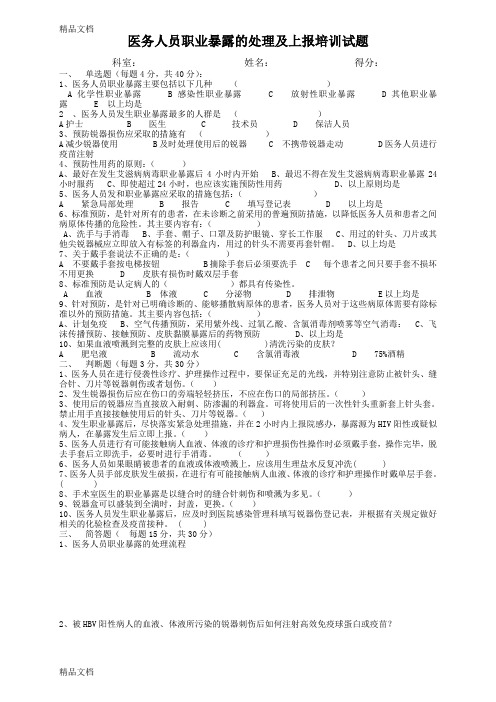 最新医务人员职业暴露的处理及上报培训试题(附答案)