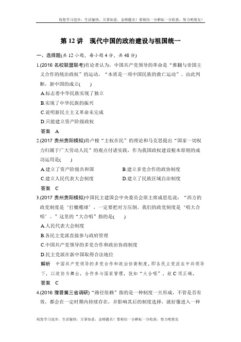 2020版高考历史大一轮人教版习题：第12讲 现代中国的政治建设与祖国统一历史