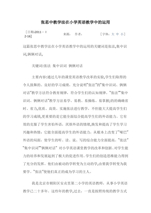自-张思中教学法在小学英语教学中的运用 