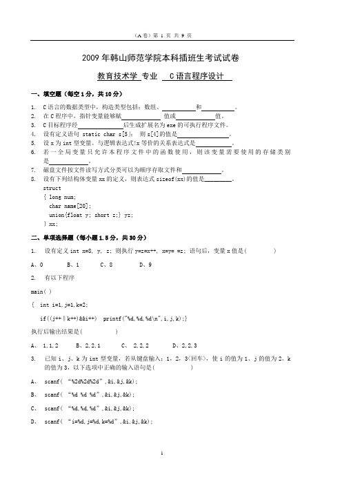 2009年韩山师范学院本科插班生《C语言程序设计》试卷
