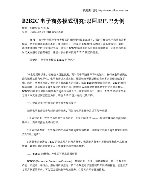 B2B2C电子商务模式研究以阿里巴巴为例