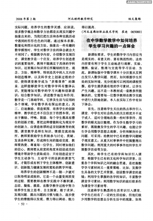 在中学数学教学中如何培养学生学习兴趣的一点体会