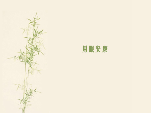 《用眼健康》幻灯片PPT