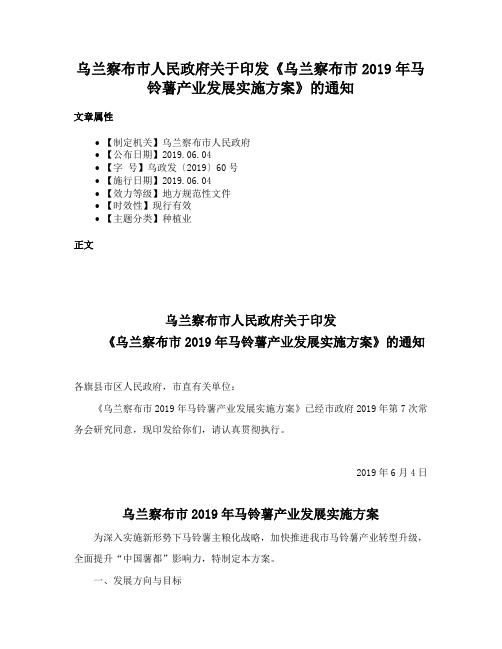 乌兰察布市人民政府关于印发《乌兰察布市2019年马铃薯产业发展实施方案》的通知