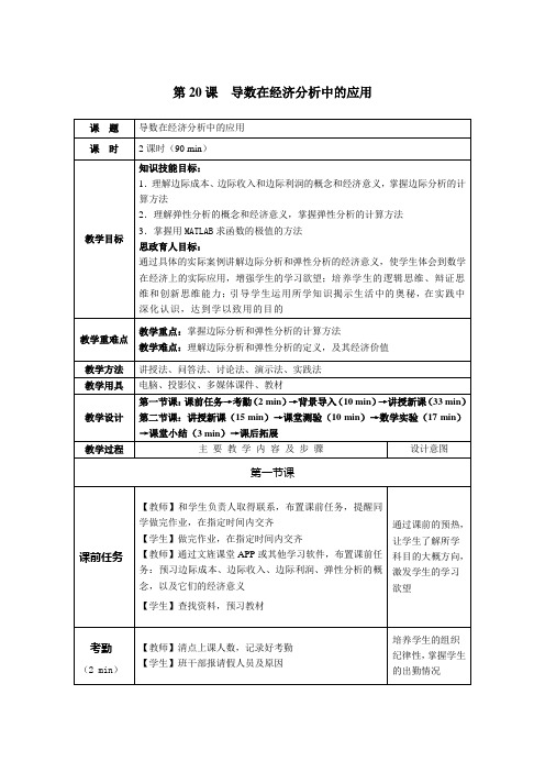 《高职应用数学》教案 第20课  导数在经济分析中的应用
