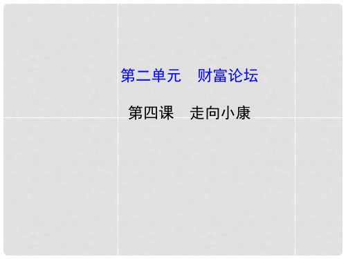九年级政治全册 第4课 走向小康课件 教科版