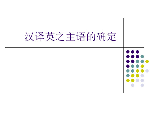 汉译英之主语的确定