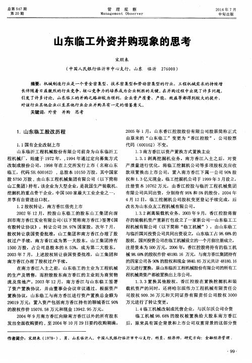 山东临工外资并购现象的思考