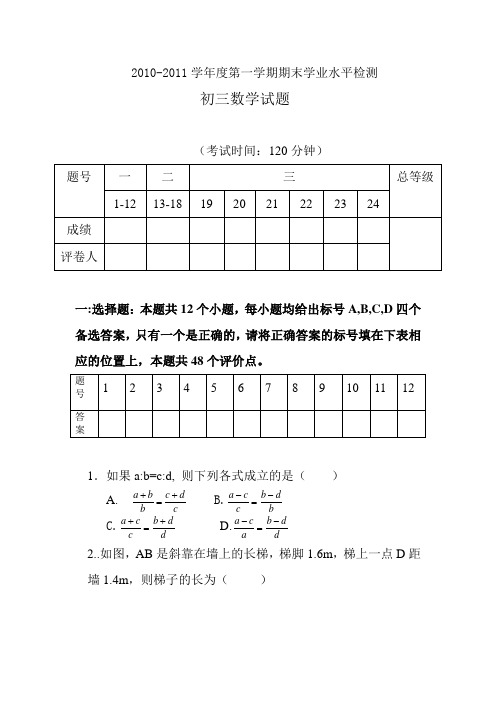 2010--2011学年度第一学期期末学业水平检测