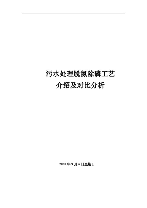 污水处理脱氮除磷工艺介绍及对比分析