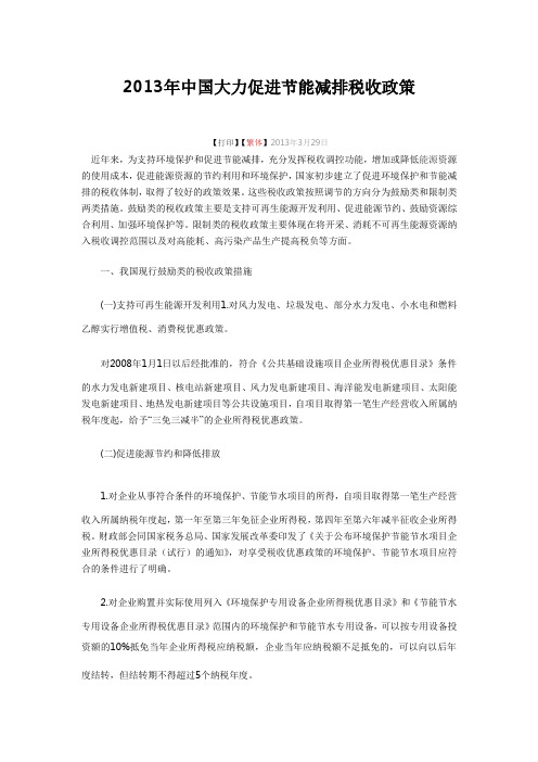 2013年中国大力促进节能减排税收政策