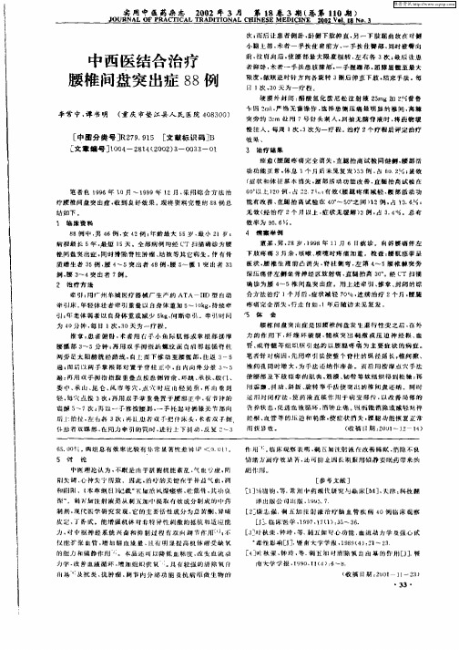 中西医结合治疗腰椎间盘突出症88例